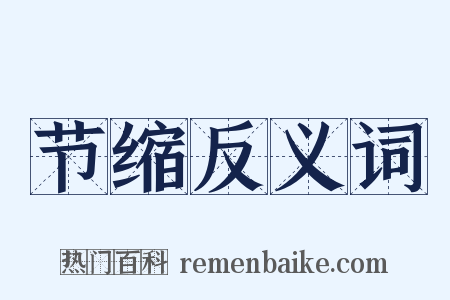 节缩反义词是什么意思的图片